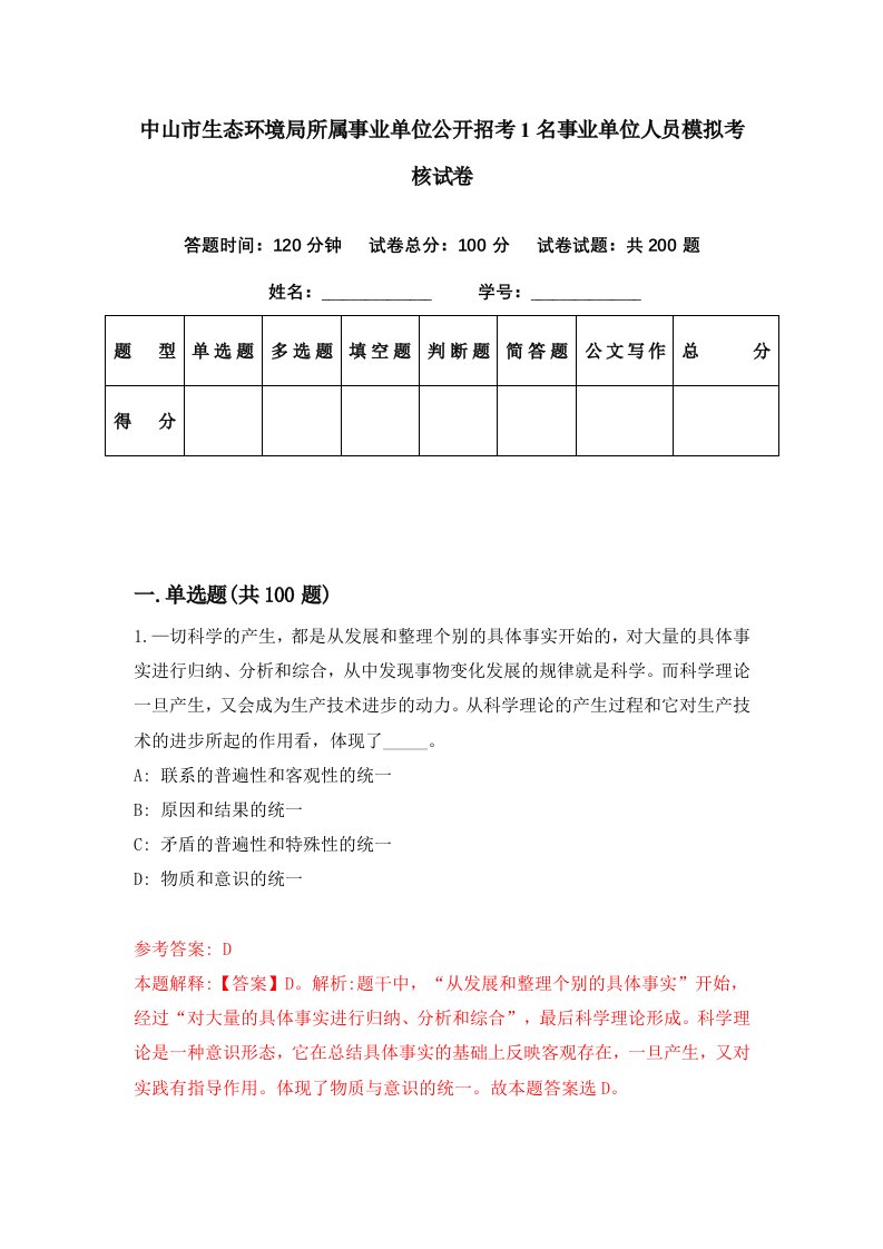 中山市生态环境局所属事业单位公开招考1名事业单位人员模拟考核试卷9