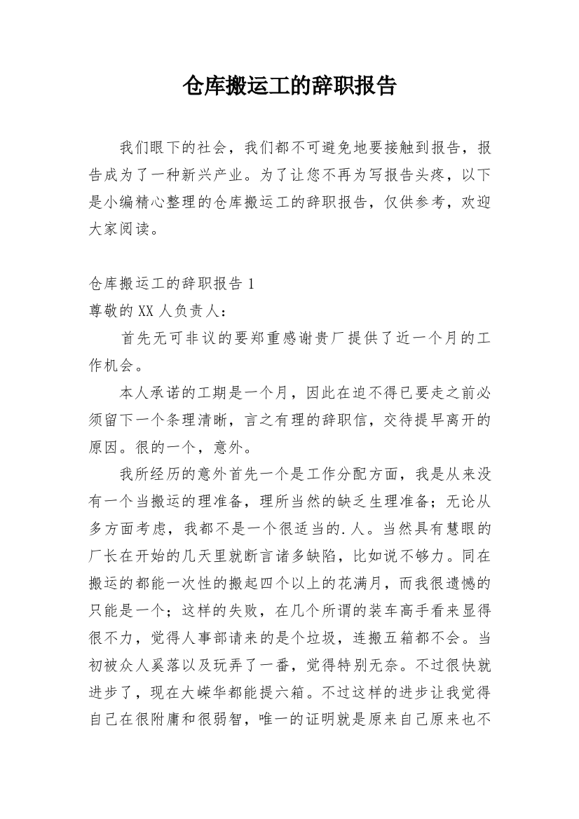 仓库搬运工的辞职报告