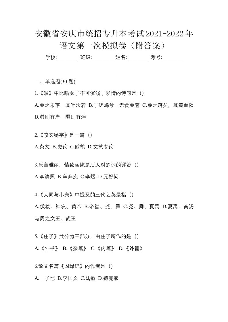 安徽省安庆市统招专升本考试2021-2022年语文第一次模拟卷附答案