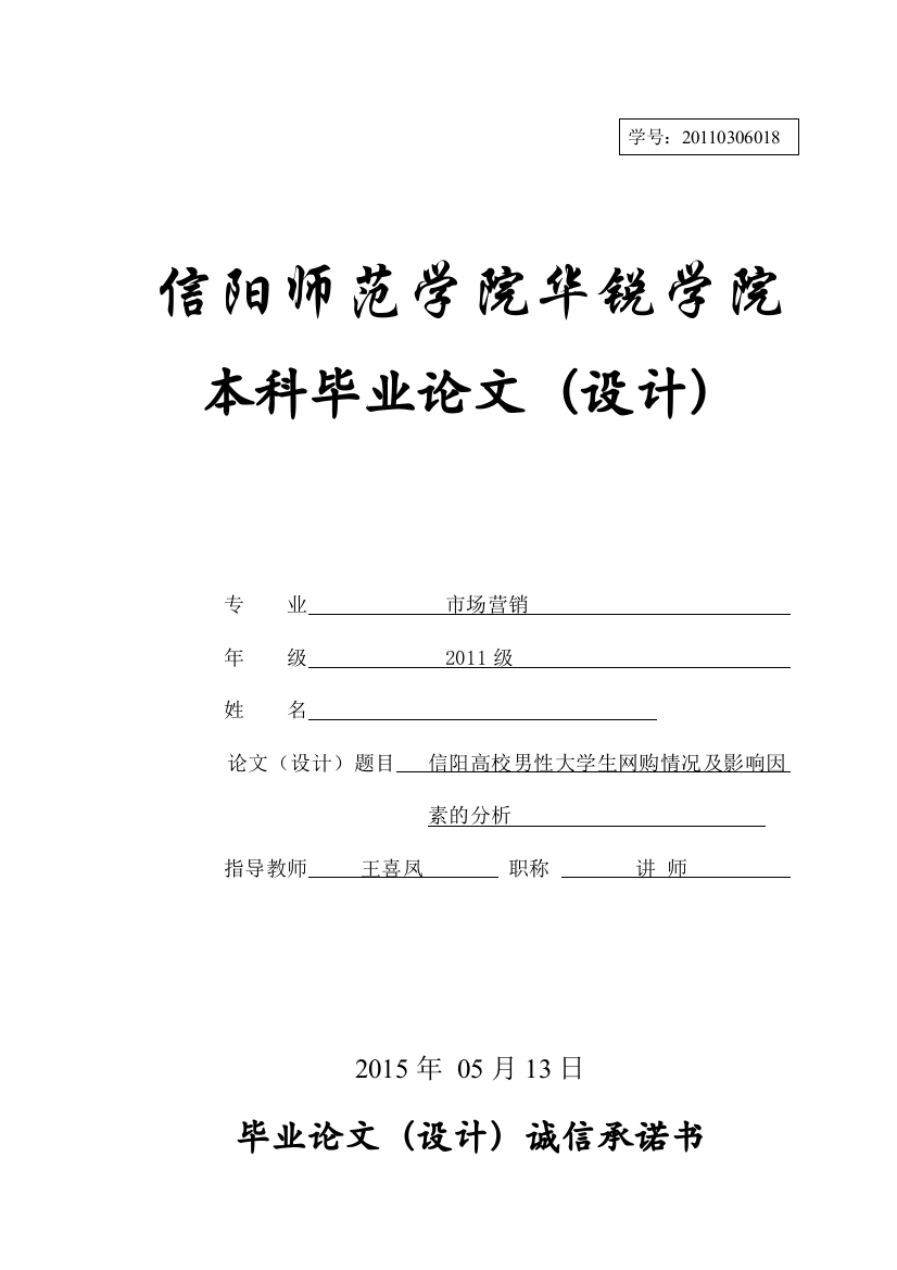 信阳高校男性大学生网购情况及影响因素的分析-市场营销毕业论文