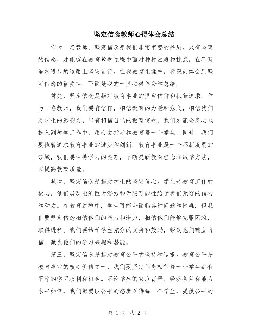 坚定信念教师心得体会总结