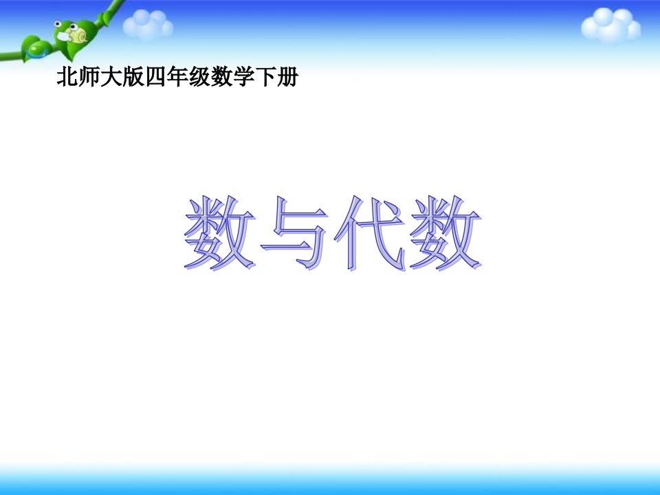 数与代数下载北师大版四年级数学下册