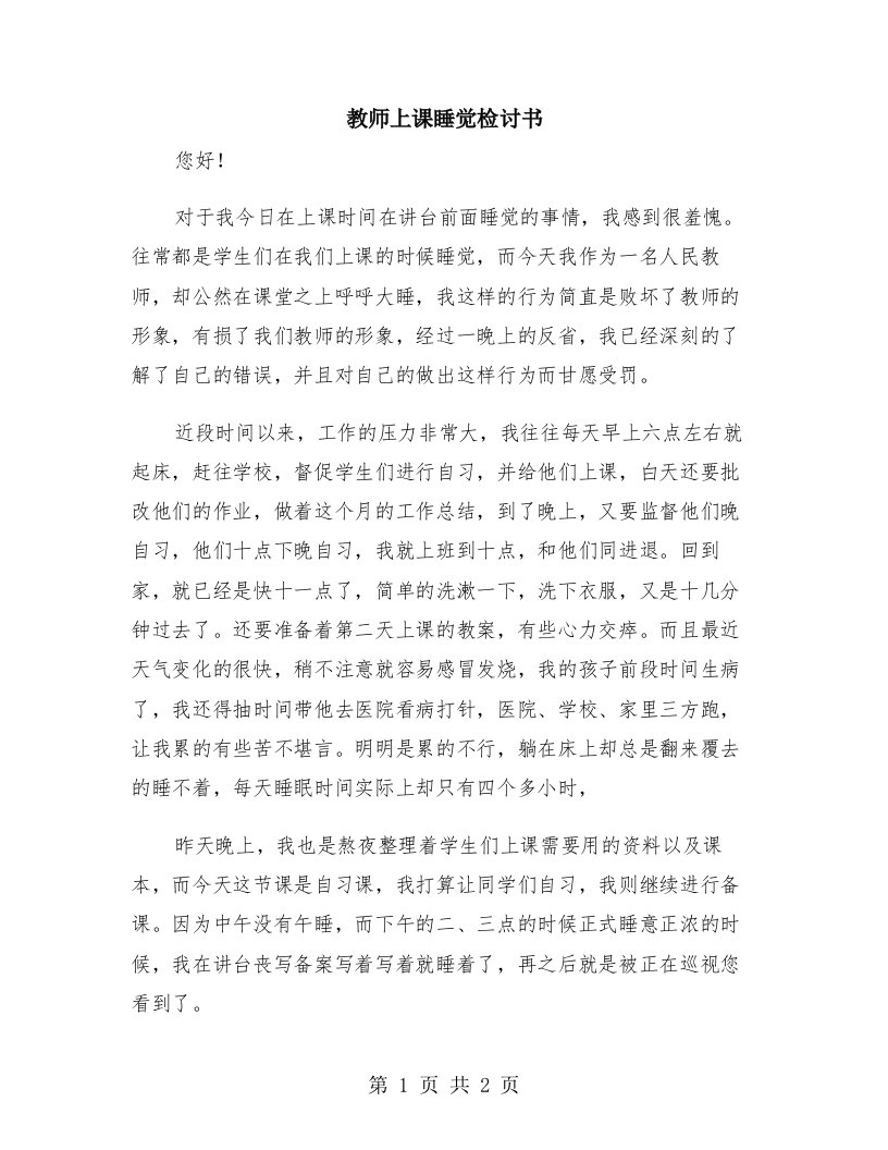 教师上课睡觉检讨书