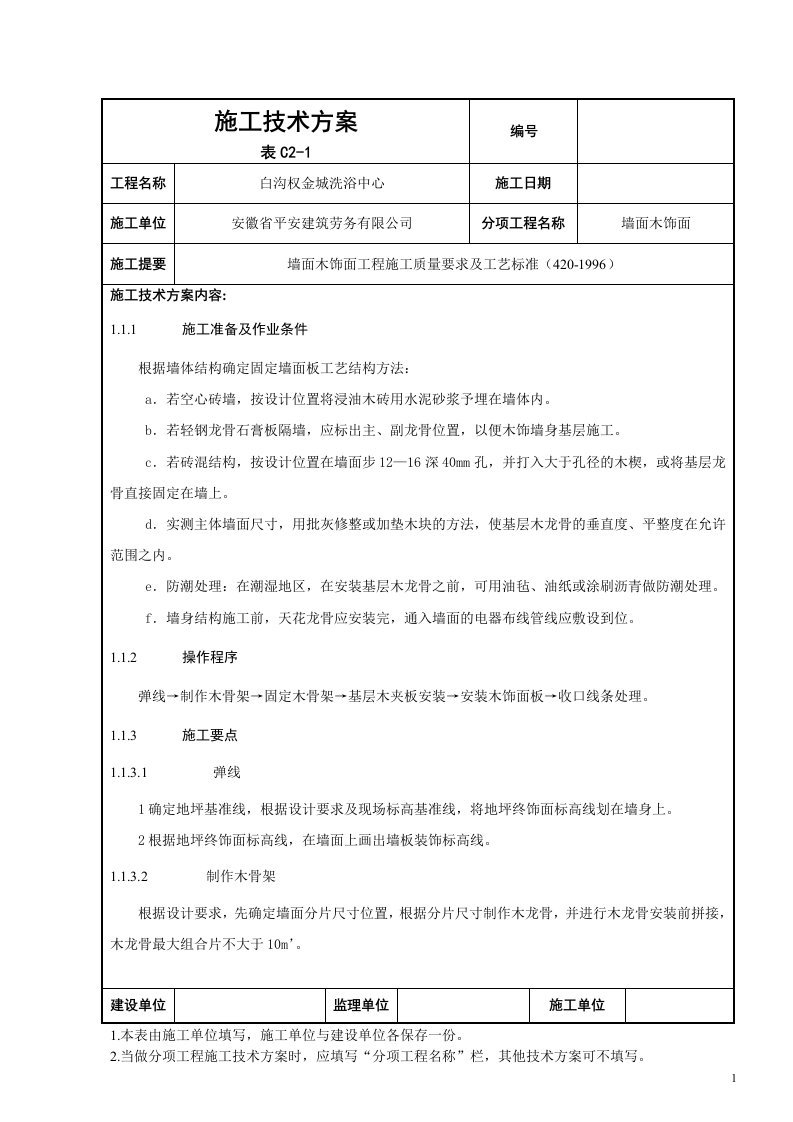 木饰面墙面工程施工方案