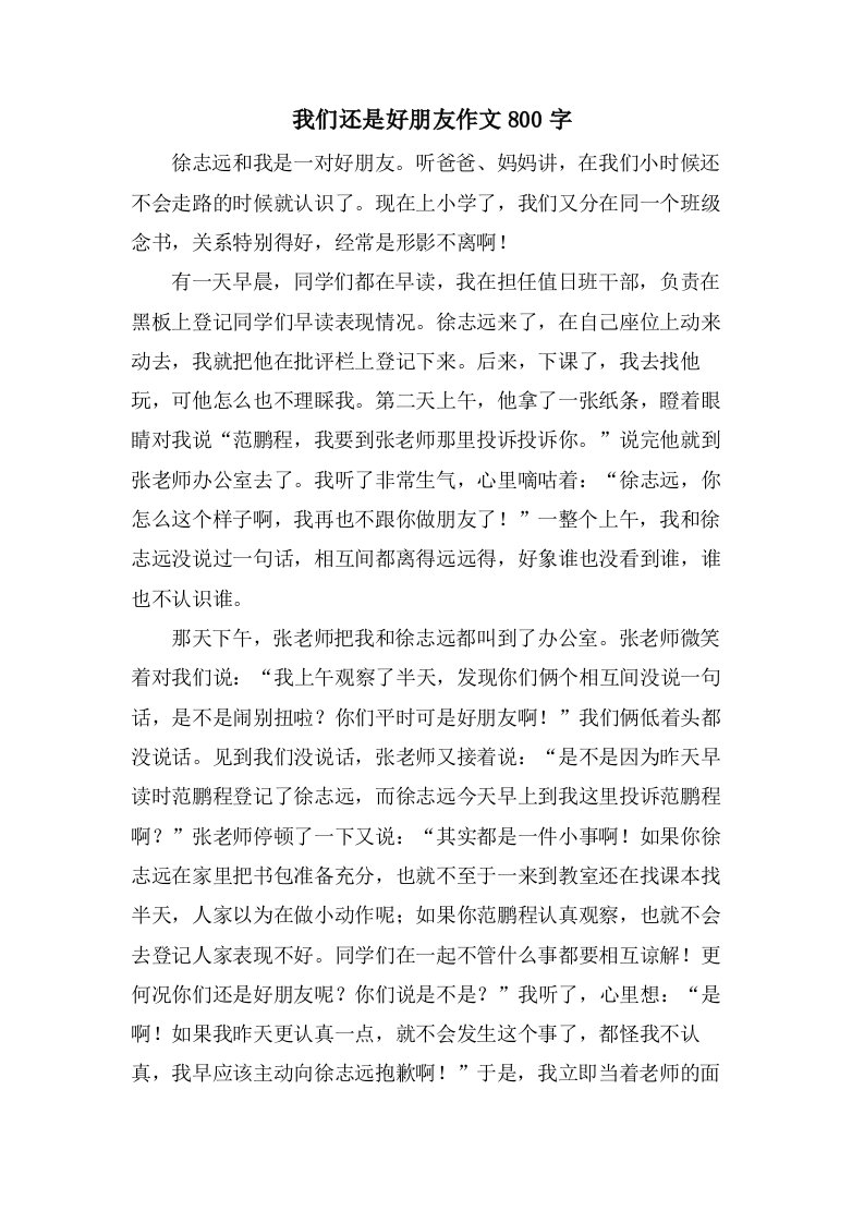 我们还是好朋友作文800字