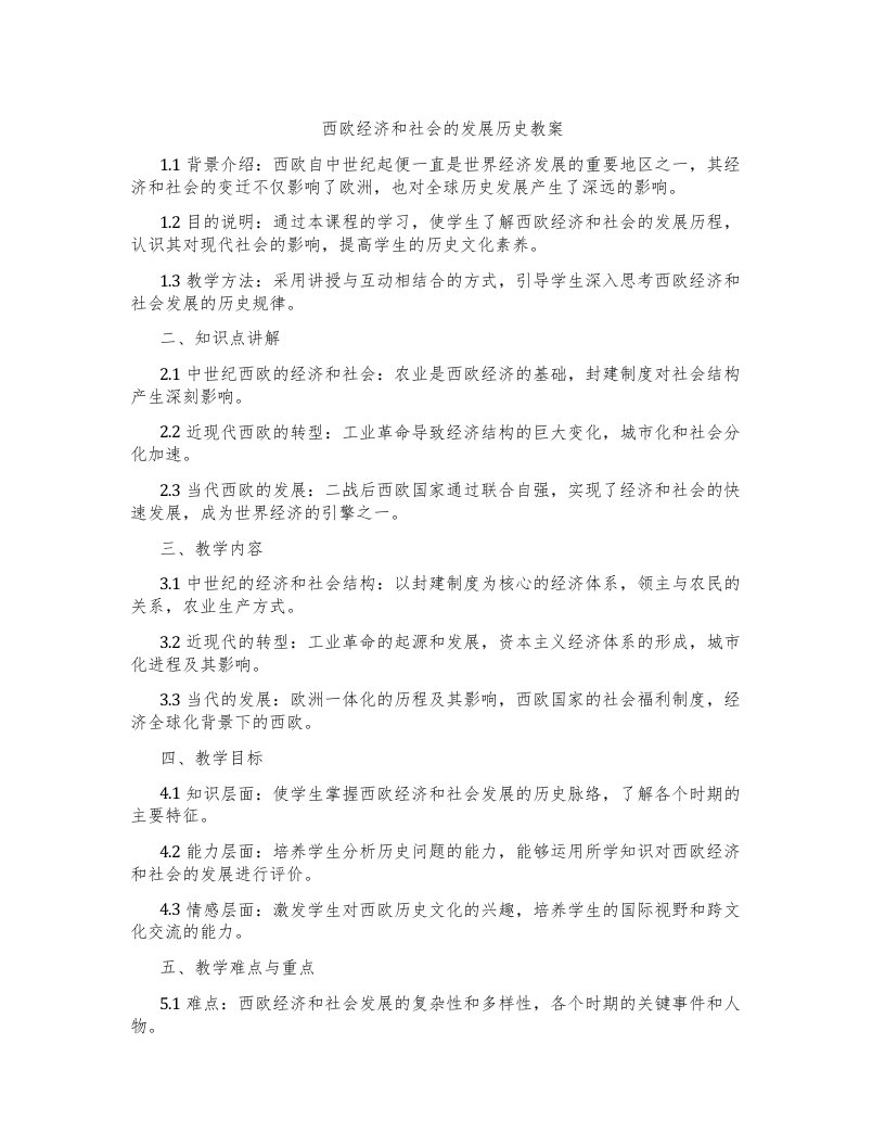 西欧经济和社会的发展历史教案