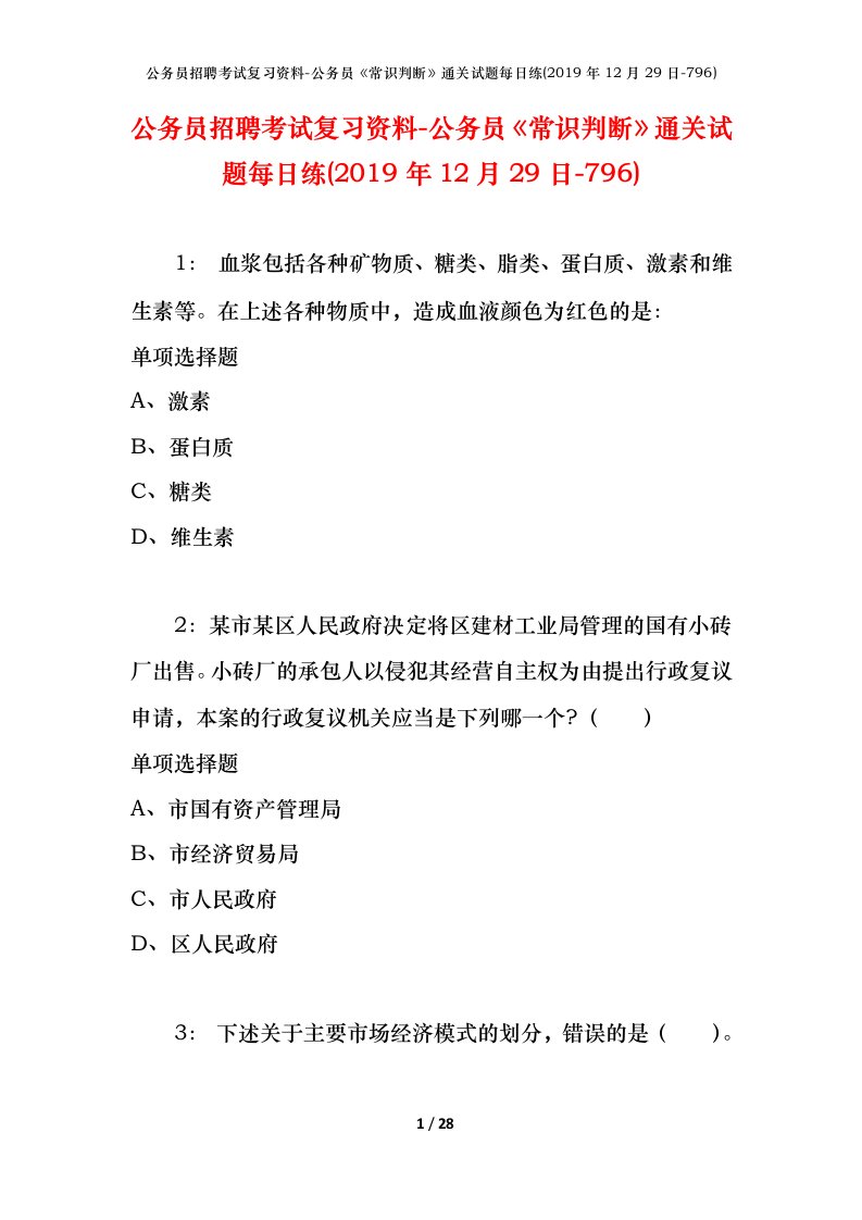 公务员招聘考试复习资料-公务员常识判断通关试题每日练2019年12月29日-796