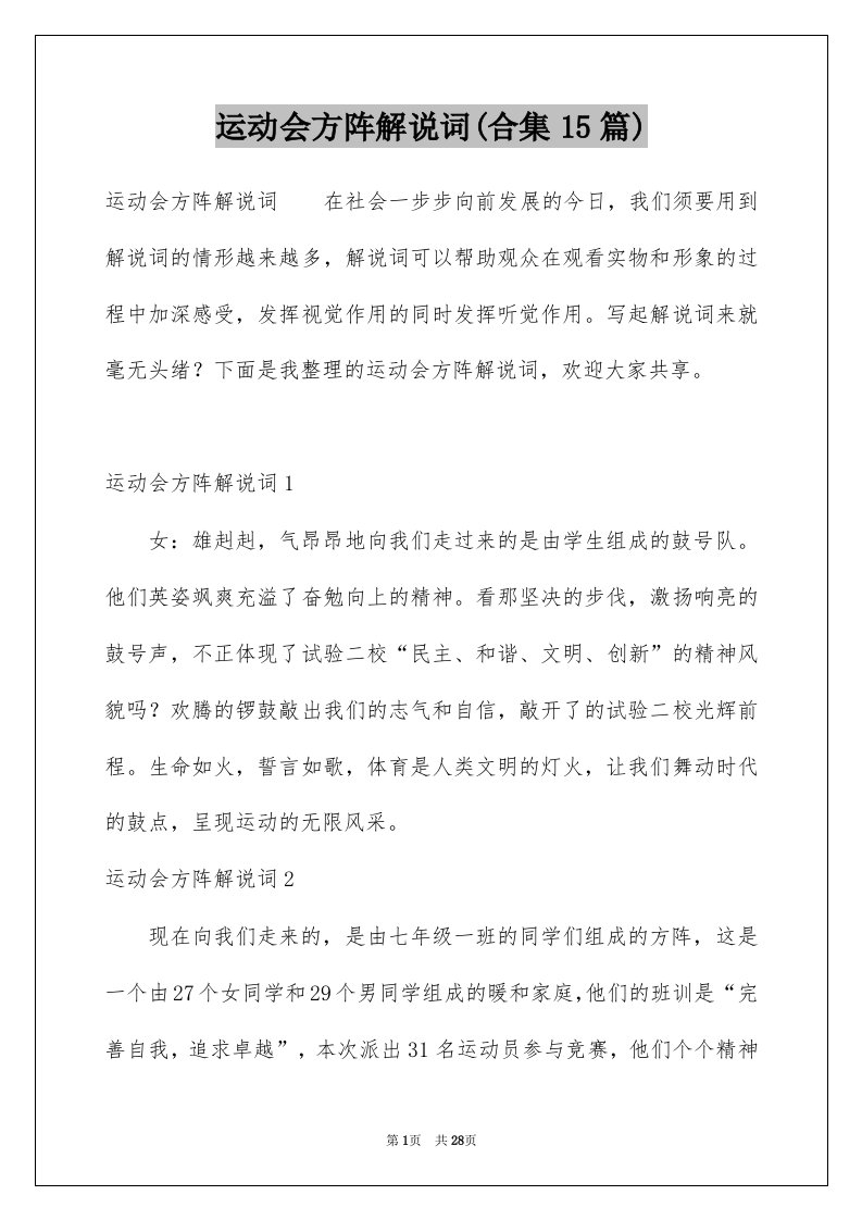 运动会方阵解说词合集15篇