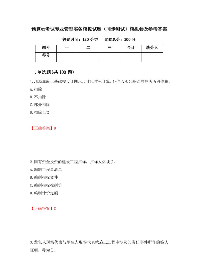 预算员考试专业管理实务模拟试题同步测试模拟卷及参考答案第26次