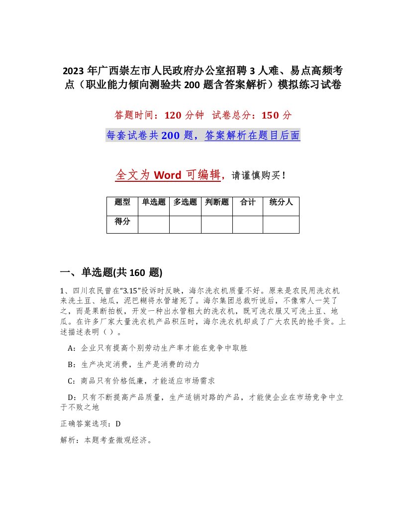 2023年广西崇左市人民政府办公室招聘3人难易点高频考点职业能力倾向测验共200题含答案解析模拟练习试卷