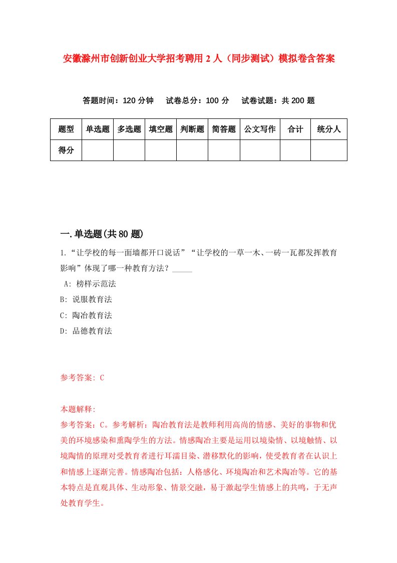 安徽滁州市创新创业大学招考聘用2人同步测试模拟卷含答案9