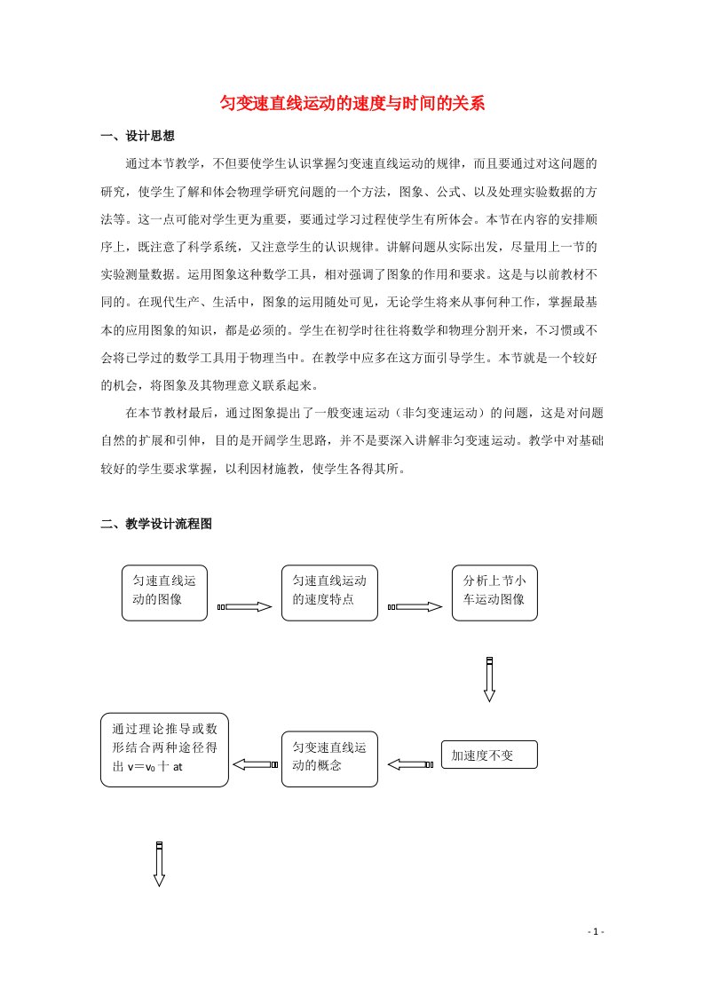 2021_2022学年高中物理第二章匀变速直线运动的研究2匀变速直线运动的速度与时间的关系教案新人教版必修1