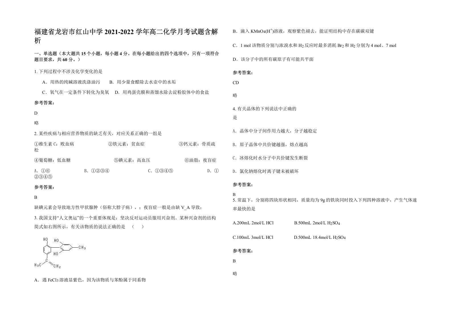 福建省龙岩市红山中学2021-2022学年高二化学月考试题含解析