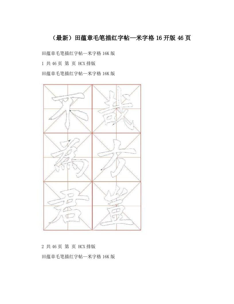 （最新）田蕴章毛笔描红字帖—米字格16开版46页