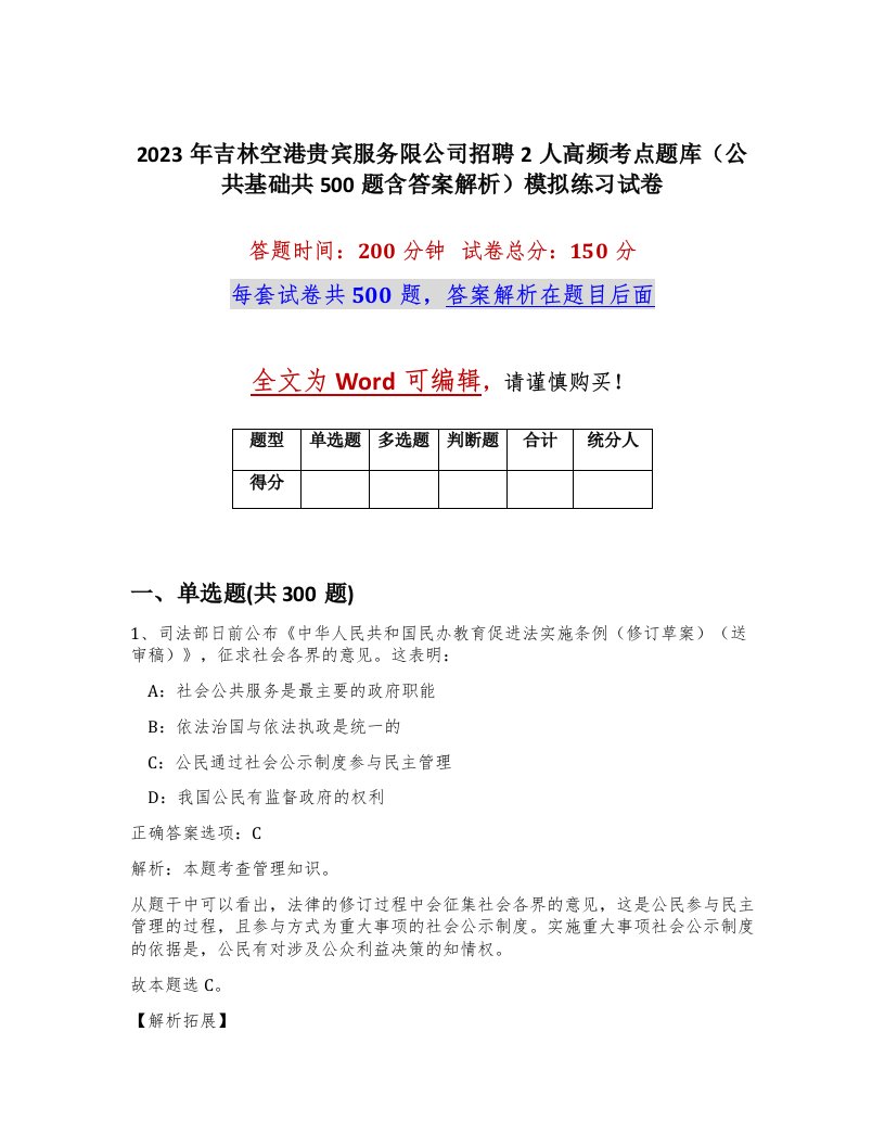 2023年吉林空港贵宾服务限公司招聘2人高频考点题库公共基础共500题含答案解析模拟练习试卷