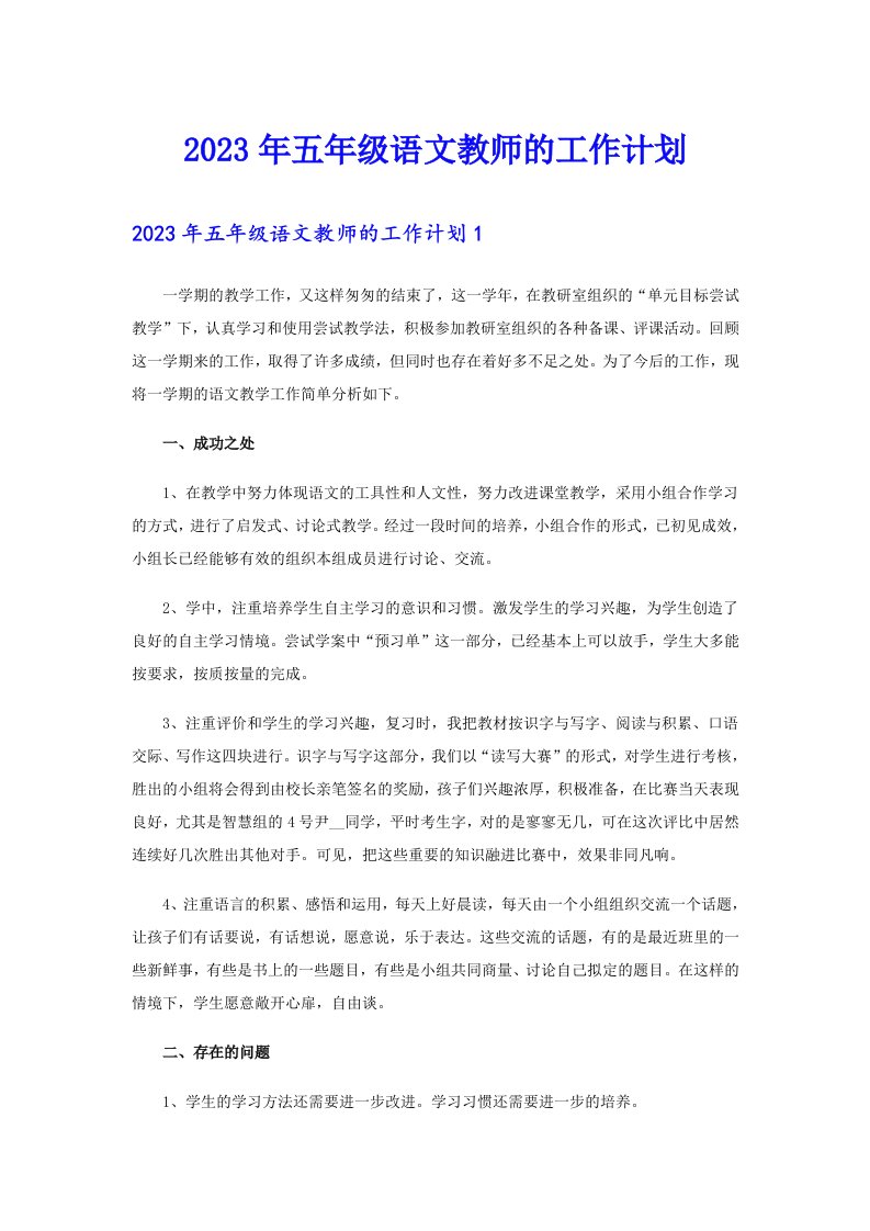 2023年五年级语文教师的工作计划