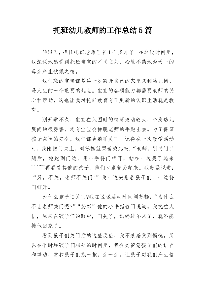 托班幼儿教师的工作总结5篇