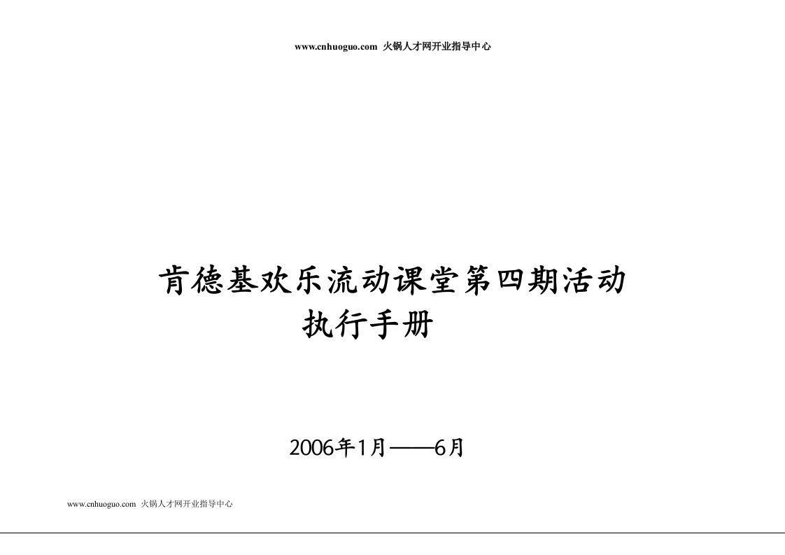 百盛系列-KFC欢乐流动课堂活动执行手册(doc19)（DOC22页）