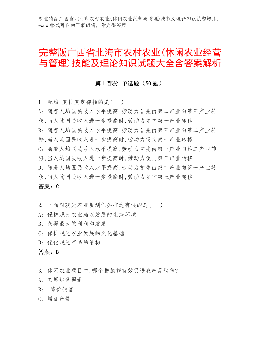 完整版广西省北海市农村农业(休闲农业经营与管理)技能及理论知识试题大全含答案解析