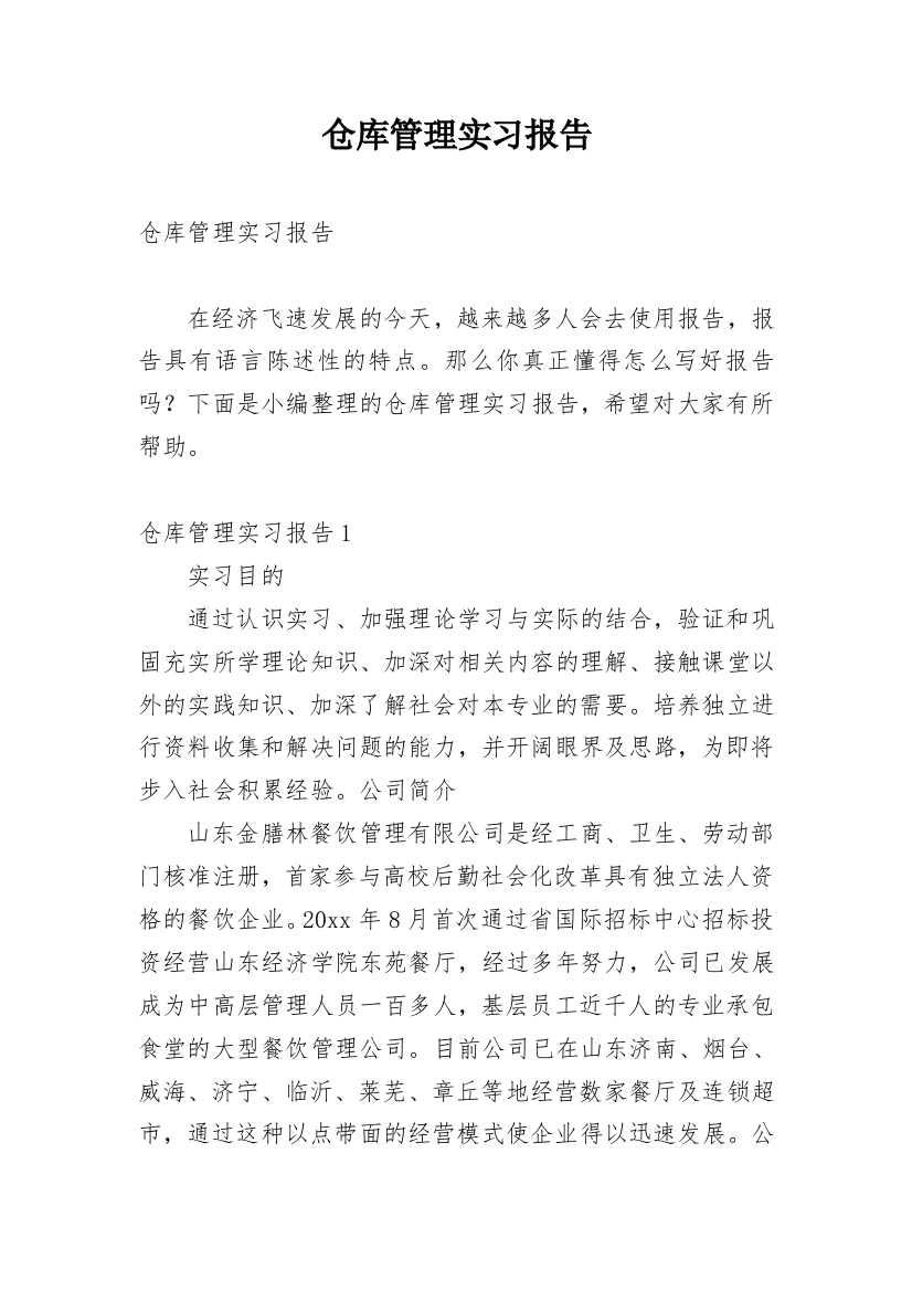 仓库管理实习报告_20