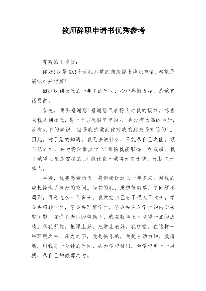 教师辞职申请书优秀参考