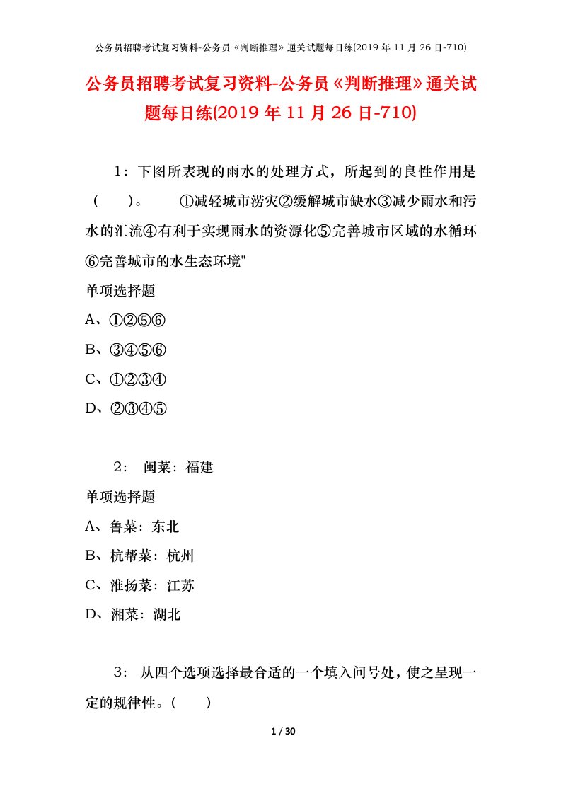 公务员招聘考试复习资料-公务员判断推理通关试题每日练2019年11月26日-710