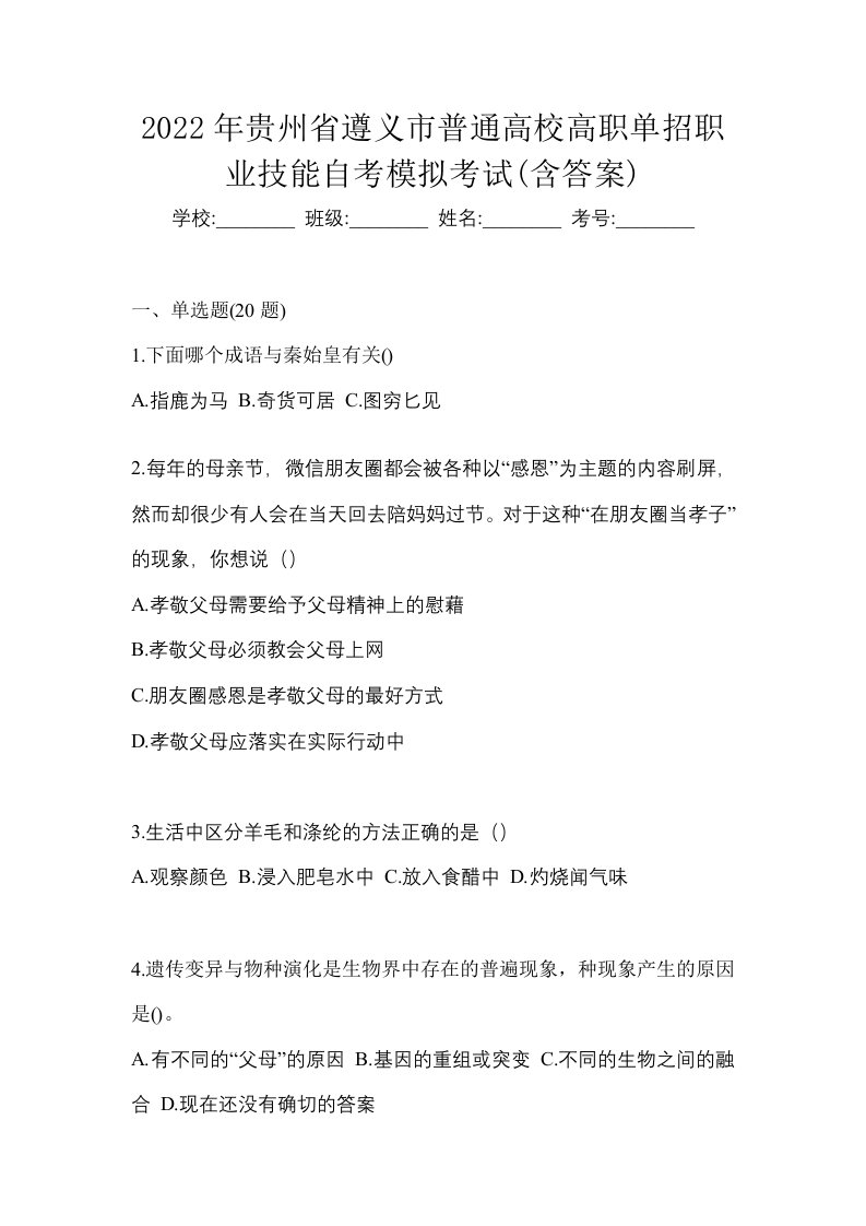 2022年贵州省遵义市普通高校高职单招职业技能自考模拟考试含答案