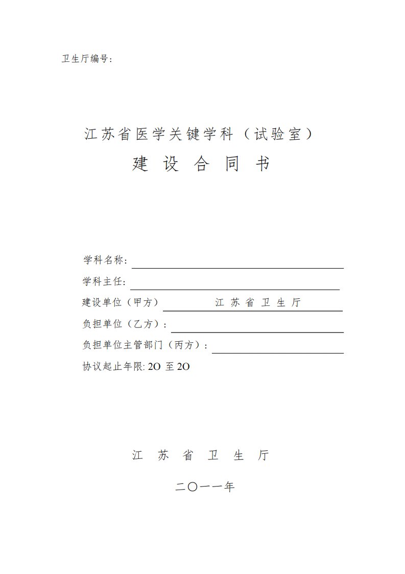 省医学重点学科实验室建设合同书模板