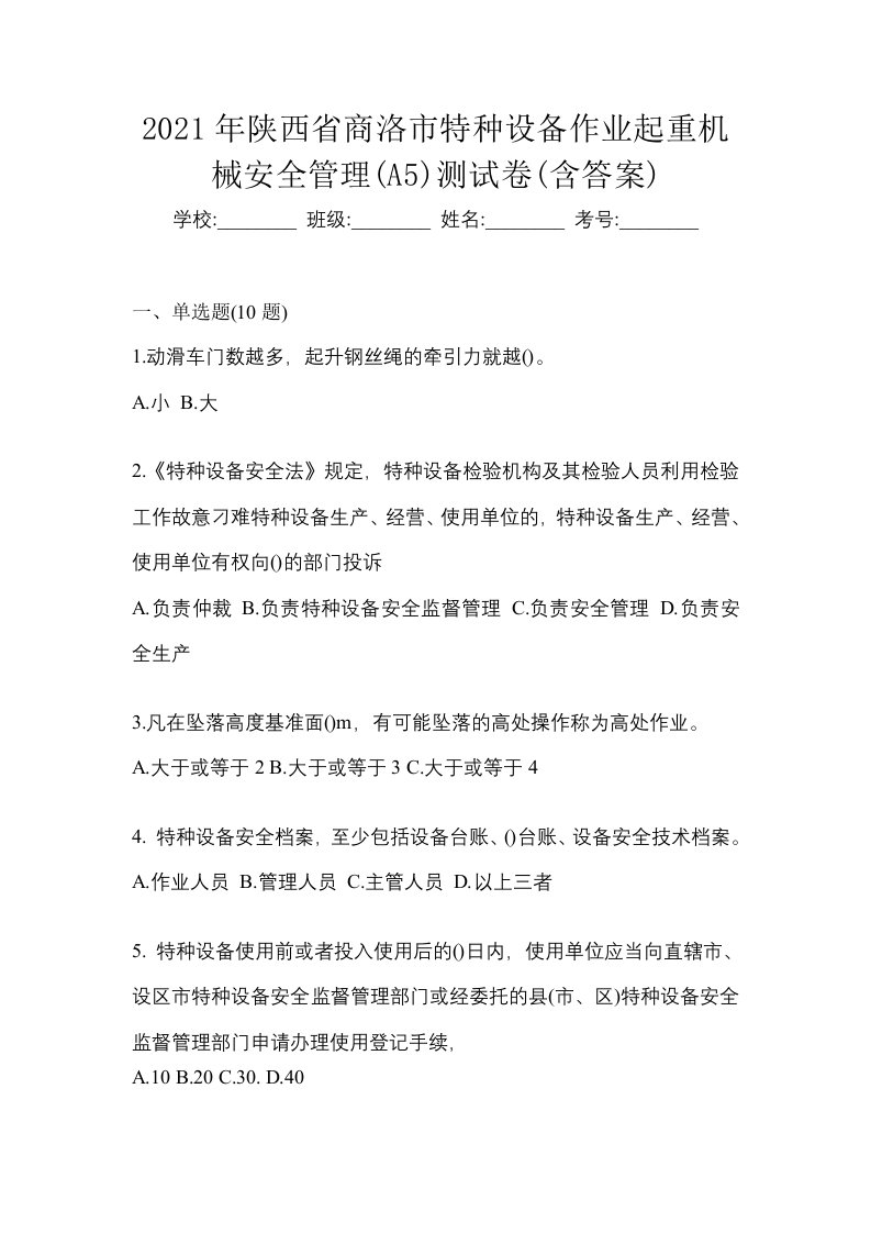 2021年陕西省商洛市特种设备作业起重机械安全管理A5测试卷含答案