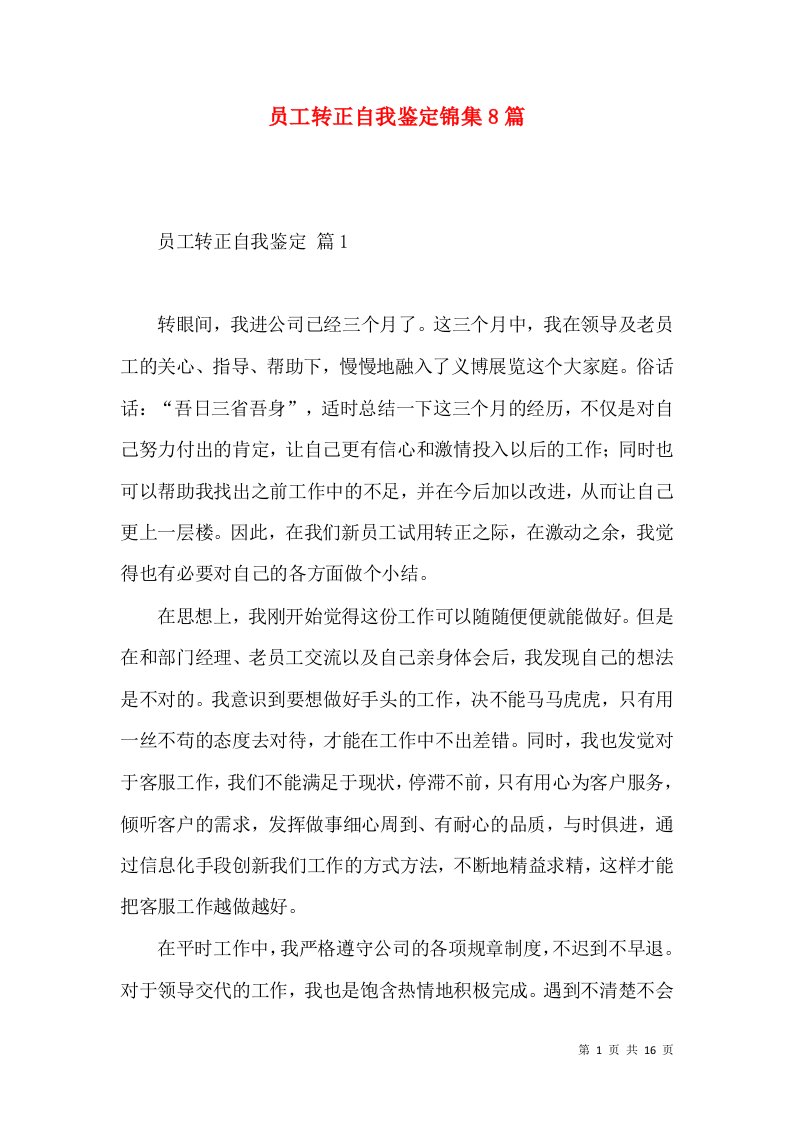 员工转正自我鉴定锦集8篇