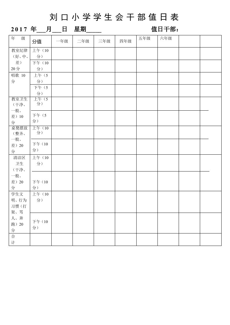 学生会干部值日表