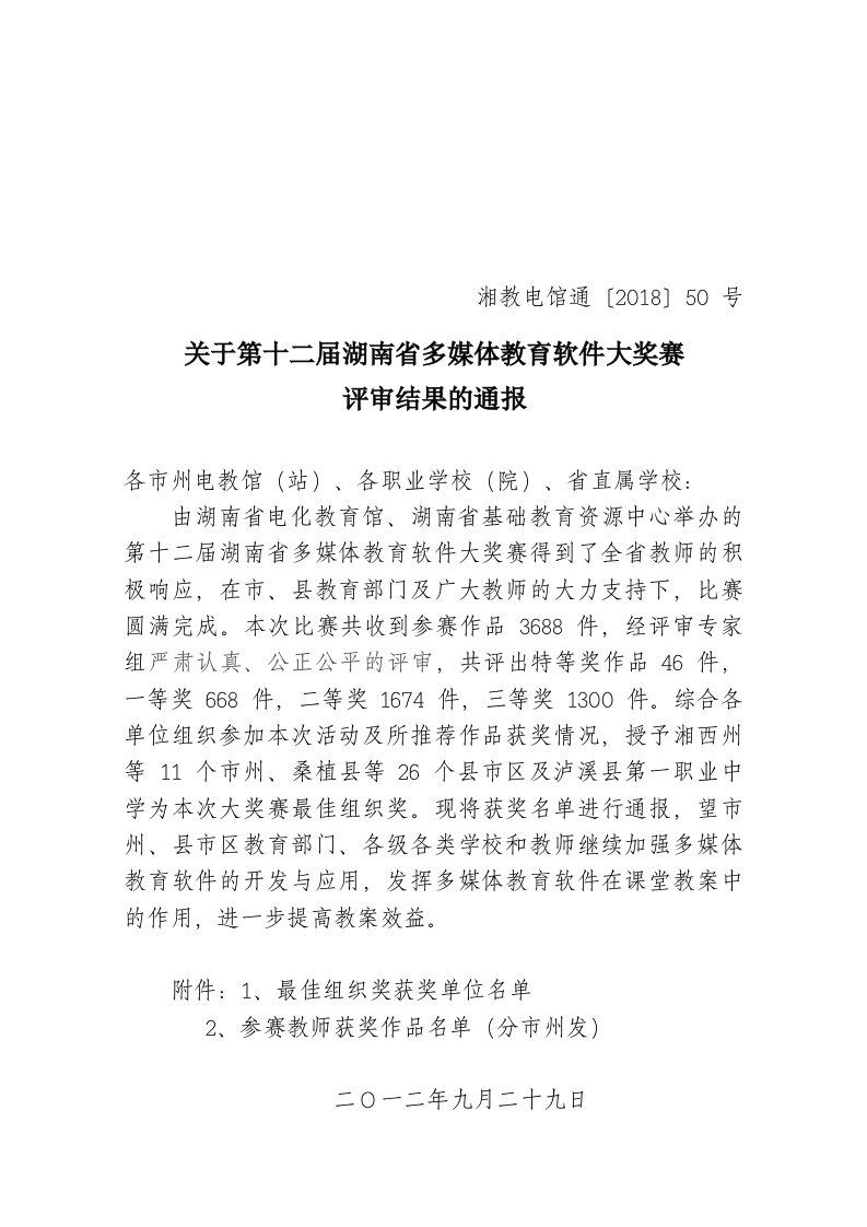 关于第十二届湖南省多媒体教育软件大奖赛评审结果的通报