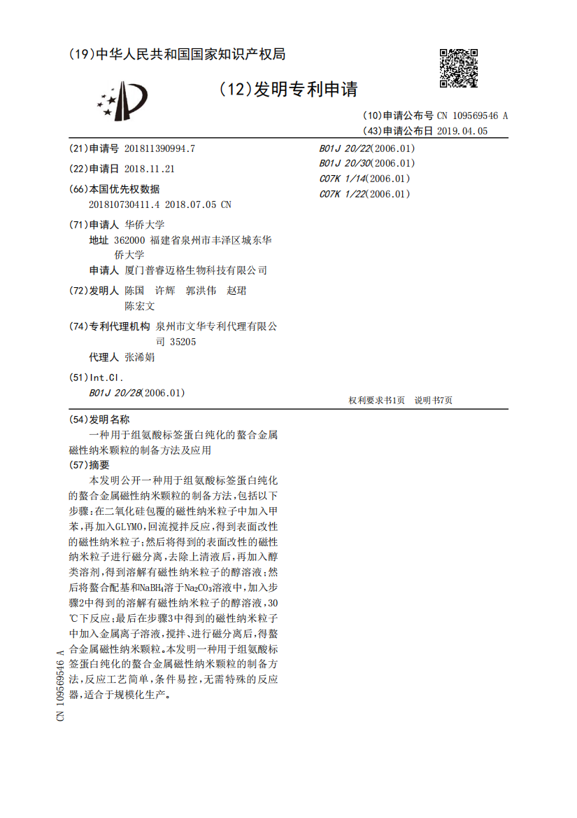 一种用于组氨酸标签蛋白纯化的螯合金属磁性纳米颗粒的制备方法及应用