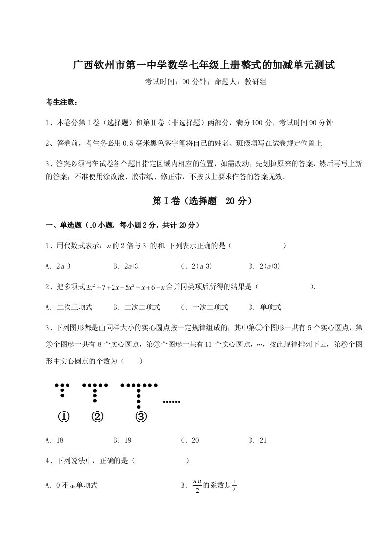 综合解析广西钦州市第一中学数学七年级上册整式的加减单元测试练习题（含答案详解）