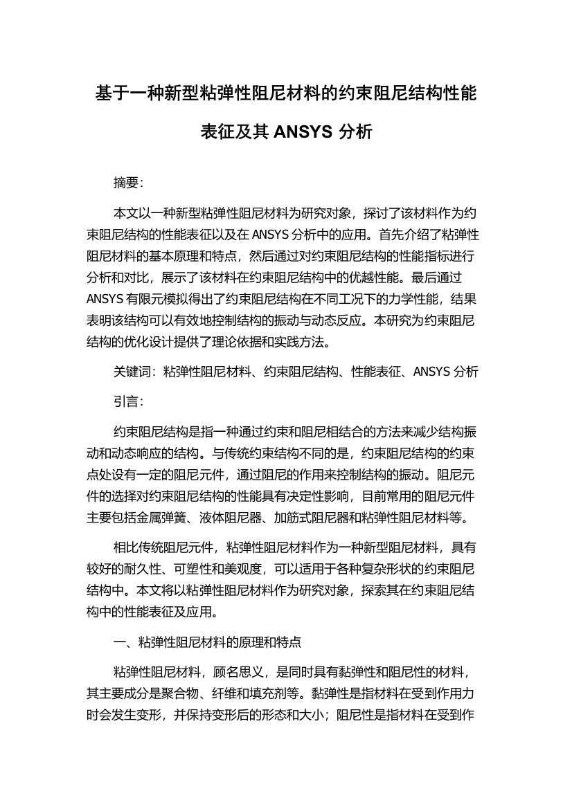 基于一种新型粘弹性阻尼材料的约束阻尼结构性能表征及其ANSYS分析