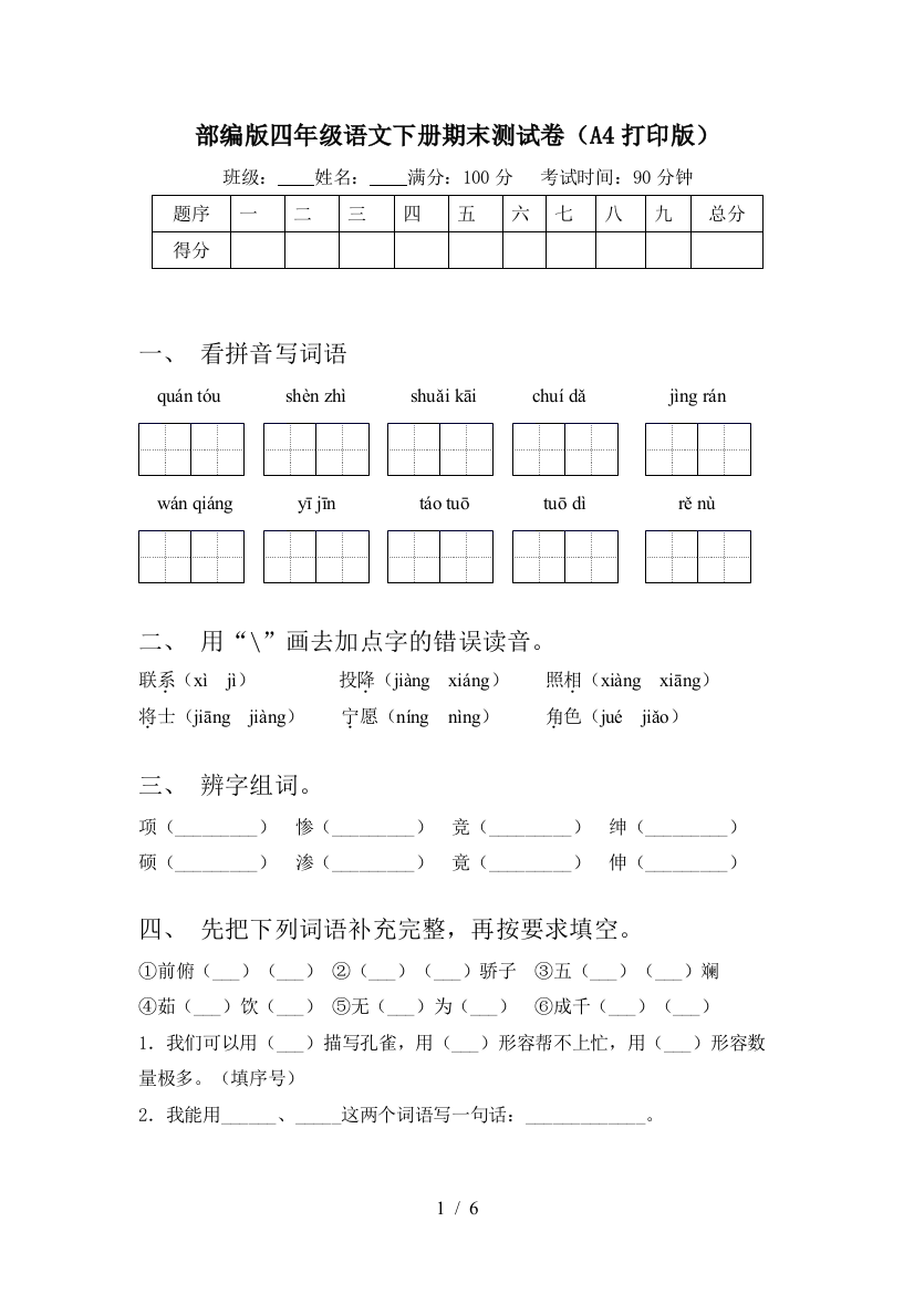 部编版四年级语文下册期末测试卷(A4打印版)