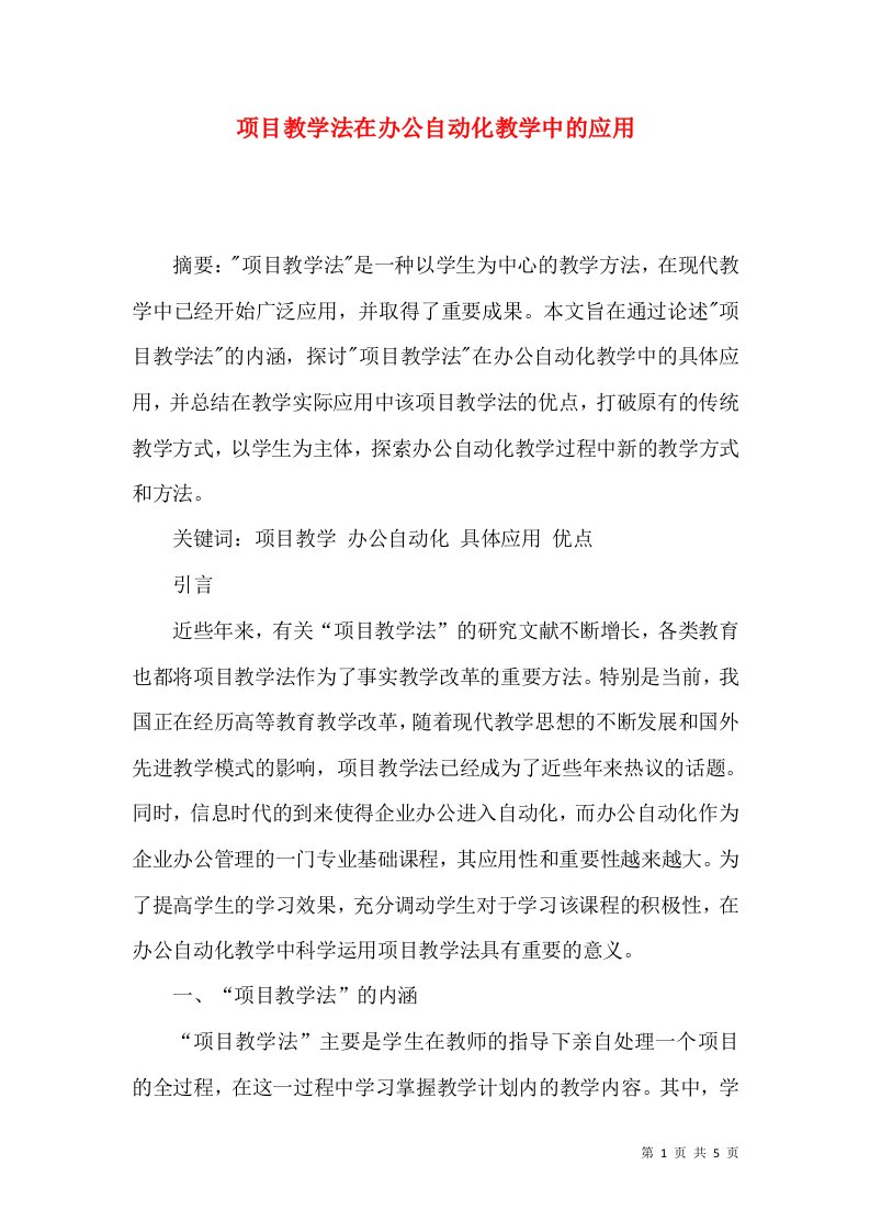 项目教学法在办公自动化教学中的应用