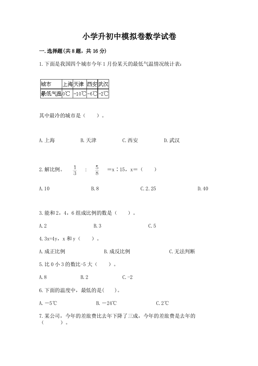 小学升初中模拟卷数学试卷附参考答案（考试直接用）