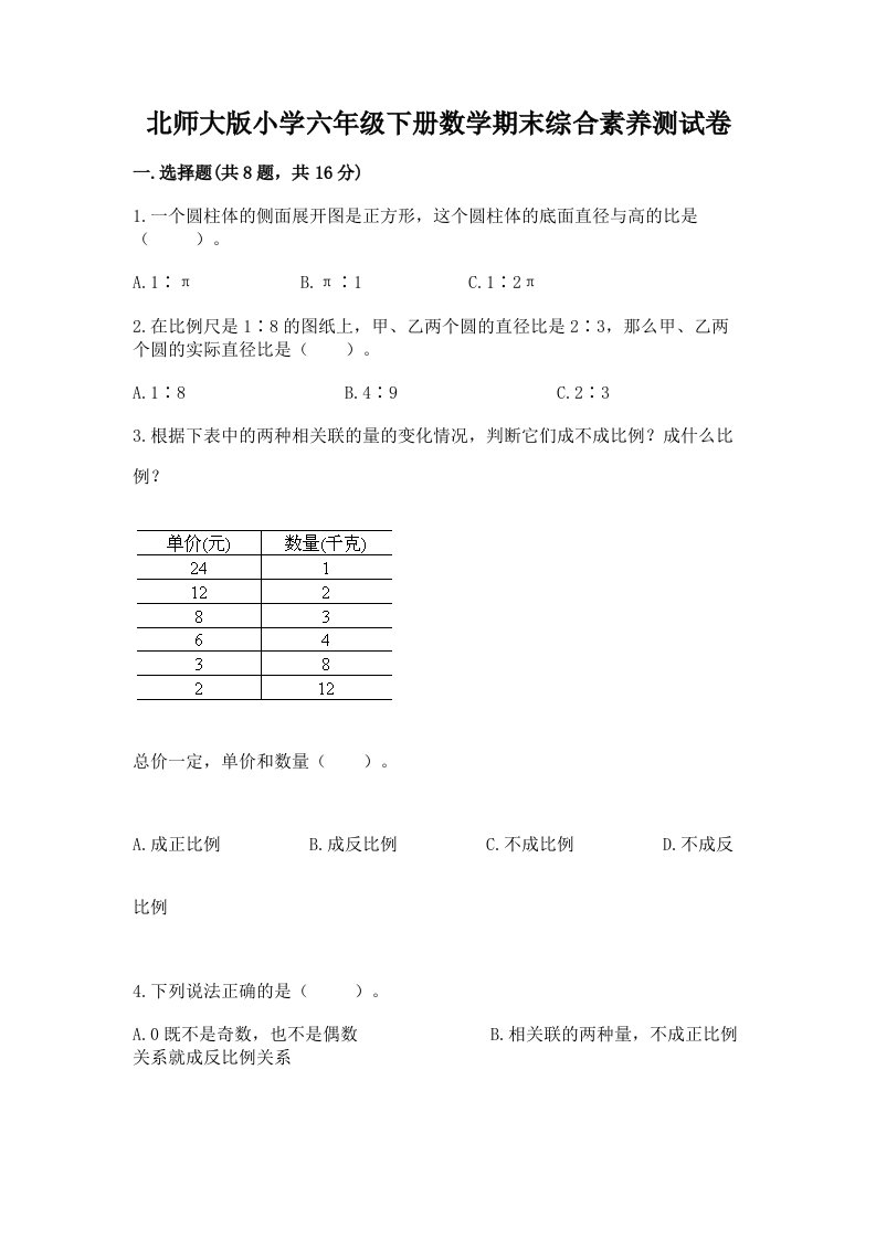 北师大版小学六年级下册数学期末综合素养测试卷及完整答案（必刷）