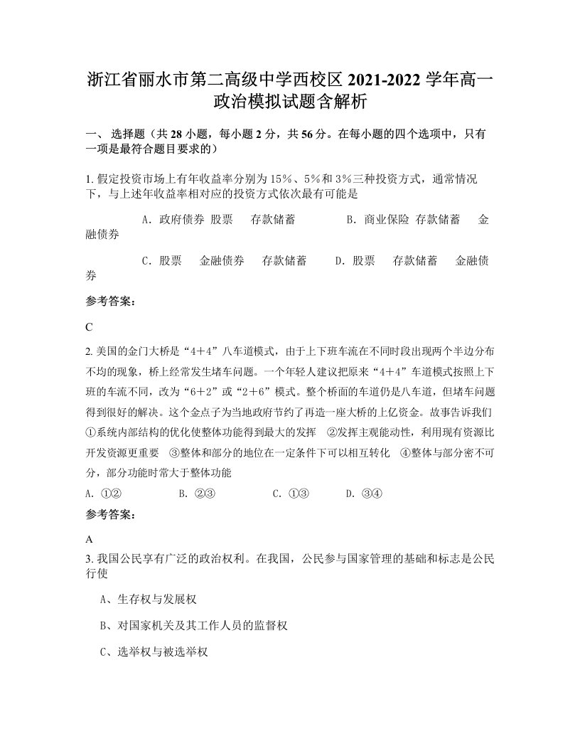 浙江省丽水市第二高级中学西校区2021-2022学年高一政治模拟试题含解析