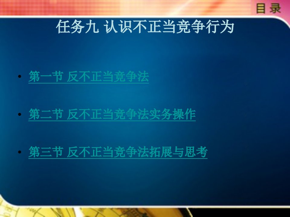 经济法律实用教程教学课件作者李娜杰任务九