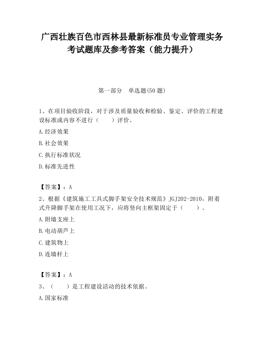 广西壮族百色市西林县最新标准员专业管理实务考试题库及参考答案（能力提升）