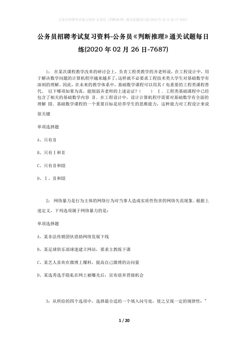 公务员招聘考试复习资料-公务员判断推理通关试题每日练2020年02月26日-7687