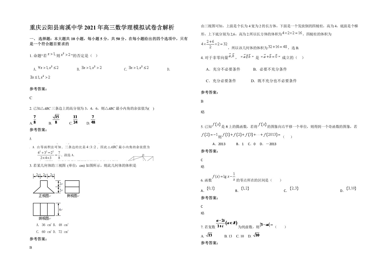 重庆云阳县南溪中学2021年高三数学理模拟试卷含解析