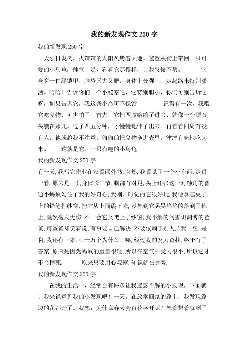 我的新发现作文250字