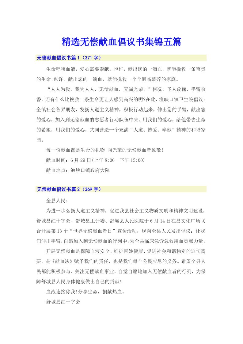 精选无偿献血倡议书集锦五篇