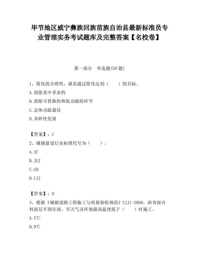 毕节地区威宁彝族回族苗族自治县最新标准员专业管理实务考试题库及完整答案【名校卷】