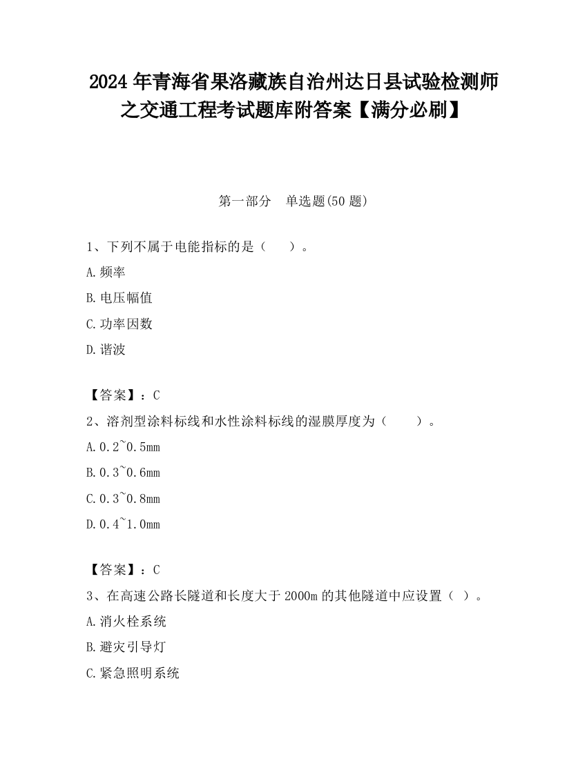 2024年青海省果洛藏族自治州达日县试验检测师之交通工程考试题库附答案【满分必刷】