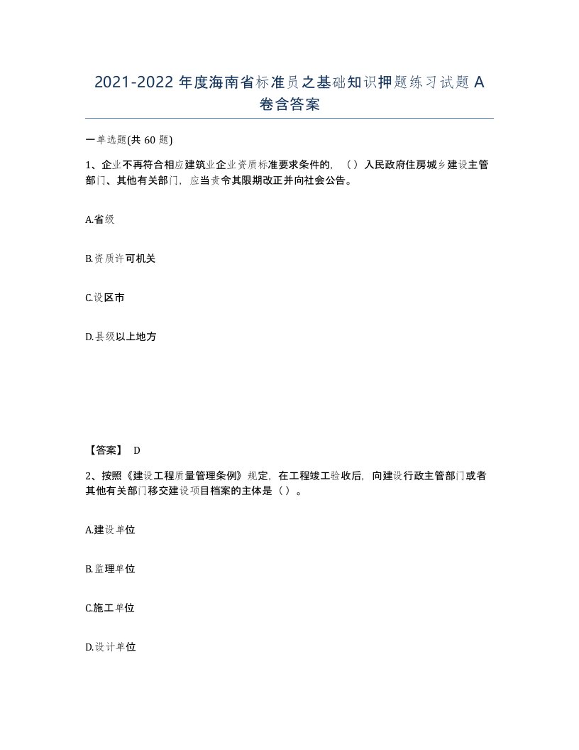 2021-2022年度海南省标准员之基础知识押题练习试题A卷含答案