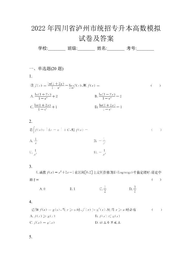 2022年四川省泸州市统招专升本高数模拟试卷及答案